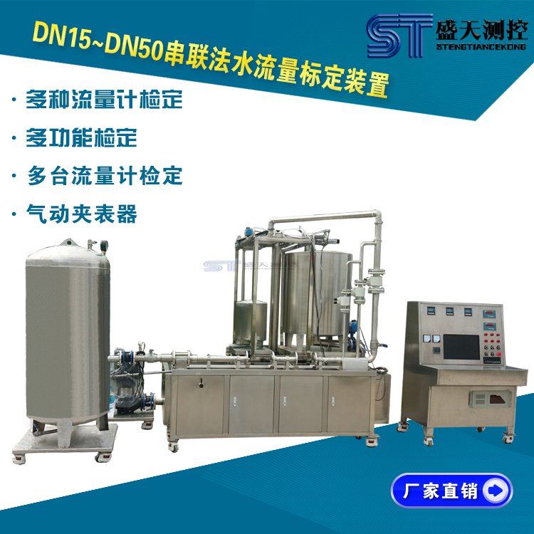 DN10~DN50口径液体流量检定装置